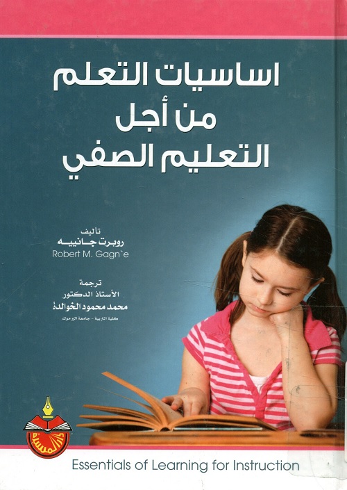 أساسيات التعلم من أجل التعليم الصفي